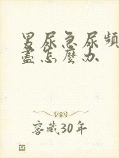 男尿急尿频尿不尽怎么办