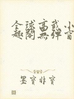 全球高武小说笔趣阁无弹窗