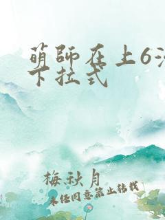 萌师在上6漫画下拉式
