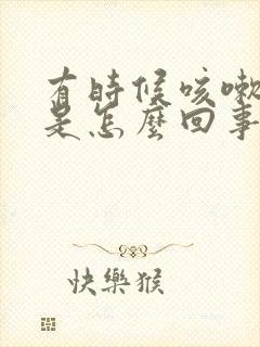 有时候咳嗽漏尿是怎么回事