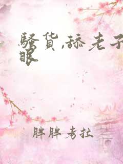 骚货,舔老子屁眼