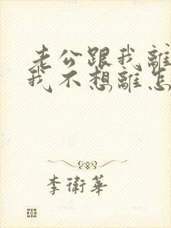 老公跟我离婚,我不想离怎么办