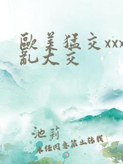 欧美猛交xxx乱大交