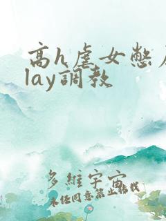 高h虐女憋尿play调教