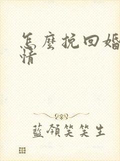 怎么挽回婚姻感情