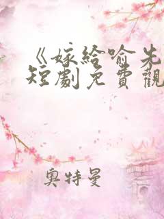 《嫁给喻先生》短剧免费观看全集