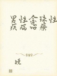 男性念珠性龟头疾病治疗