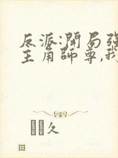 反派:开局强娶主角师尊,我无敌