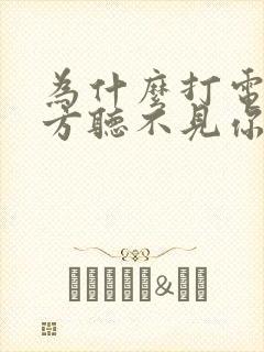 为什么打电话对方听不见你的声音