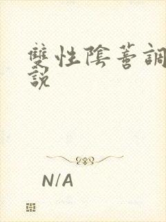 双性阴蒂调教小说