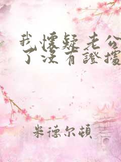 我怀疑老公出轨了没有证据应该咋办