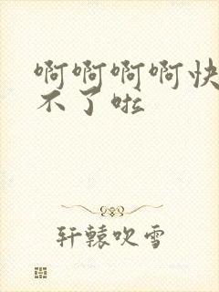 啊啊啊啊快点受不了啦