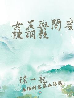 女友与闺蜜野外被调教