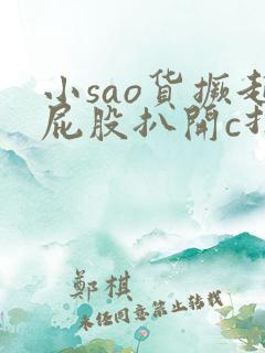 小sao货撅起屁股扒开c打微博