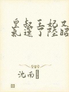 皇叔王妃又薅你气运了陆昭菱