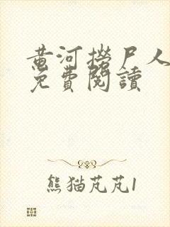 黄河捞尸人全文免费阅读