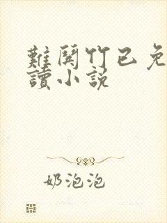 难哄竹已免费阅读小说