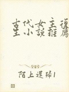 古代女主复仇重生小说推荐