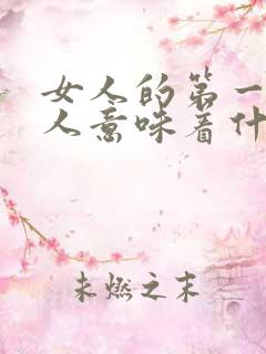 女人的第一个男人意味着什么