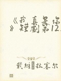 《我真是你亲妈》短剧第12集