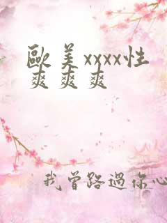 欧美xxxx性爽爽爽