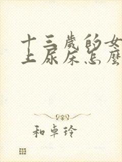 十三岁的女孩晚上尿床怎么办