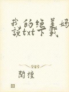 我的绝美妈妈小说txt下载