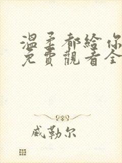 温柔都给你短剧免费观看全集高清