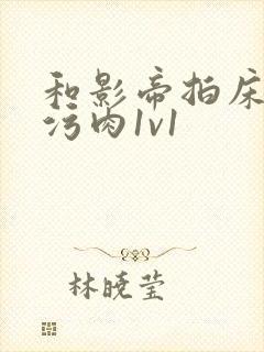 和影帝拍床戏h污肉1v1