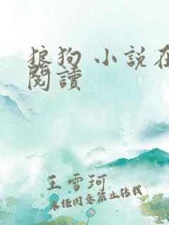 狼狗 小说在线阅读