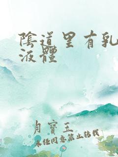 阴道里有乳白色液体