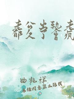 老公出轨老婆抑郁久了会疯掉吗