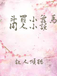 斗罗小舞马红俊同人小说