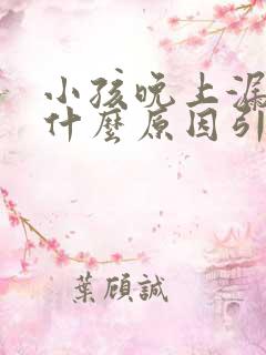 小孩晚上漏尿是什么原因引起的