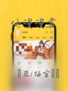 仙漫漫画