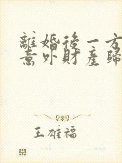 离婚后一方发生意外财产归谁