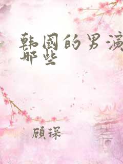 韩国的男演员有哪些