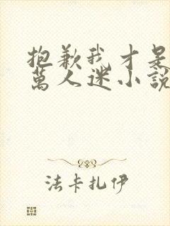 抱歉我才是真的万人迷小说免费阅读