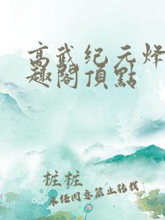 高武纪元烽仙笔趣阁顶点