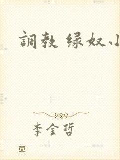 调教 绿奴小说