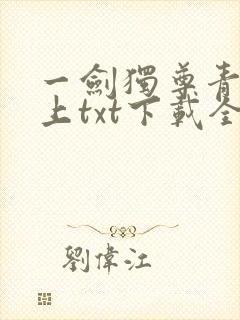 一剑独尊青鸾峰上txt下载全本免费