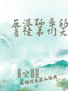 反派师尊的我带着徒弟们天下无敌动态漫