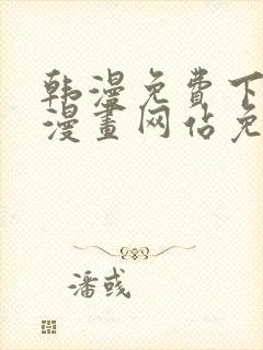 韩漫免费下拉式漫画网站免费