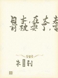 日本,在丈夫面前被耍了,电影