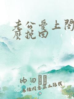 老公爱上闺蜜怎么挽回
