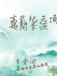 高武纪元顶点笔趣阁李源