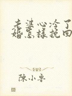 老婆心冷了要离婚怎样挽回