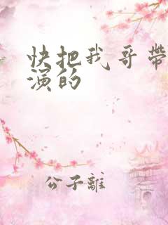 快把我哥带走谁演的