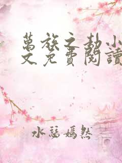 万族之劫小说全文免费阅读完整版