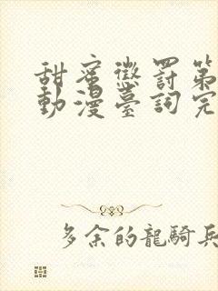 甜蜜惩罚第一季动漫台词完整免费观看